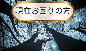 現在お困りの方