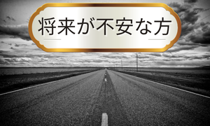 将来が不安な方