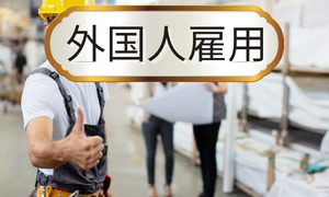 外国人雇用