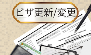 ビザ更新/変更
