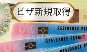 ビザ新規取得
