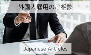 外国人雇用のご相談